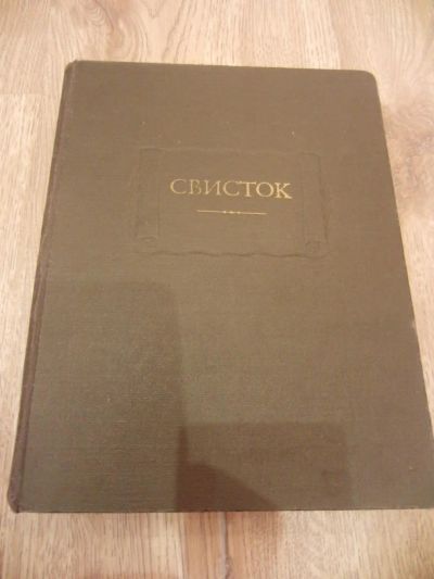 Лот: 4022314. Фото: 1. Свисток: сатирическое приложение... Художественная