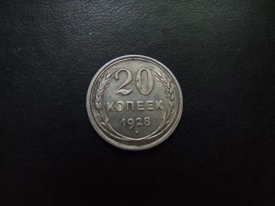 Лот: 3796401. Фото: 1. 20 копеек 1928. серебро. Россия и СССР 1917-1991 года