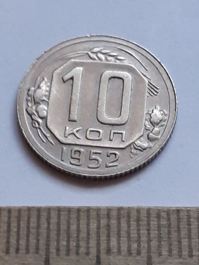 Лот: 20629101. Фото: 1. (№15330) 10 копеек 1952 год (Советская... Россия и СССР 1917-1991 года