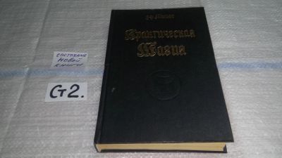 Лот: 11606082. Фото: 1. Практическая магия (к-кт из 2... Религия, оккультизм, эзотерика