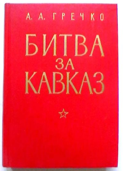 Лот: 19430204. Фото: 1. А.А. Гречко "Битва за Кавказ... История