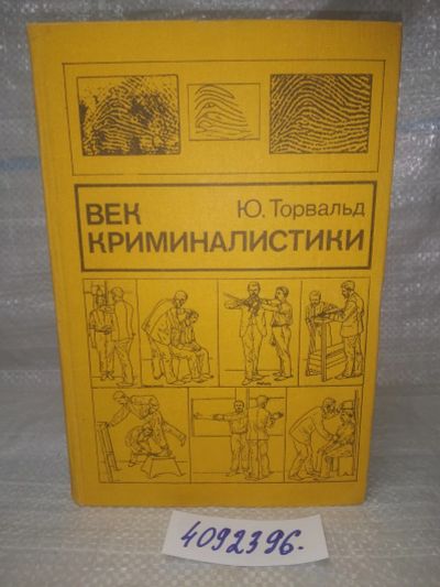 Лот: 25061697. Фото: 1. ВбР/OzЮ(4092396)Век криминалистики... Юриспруденция