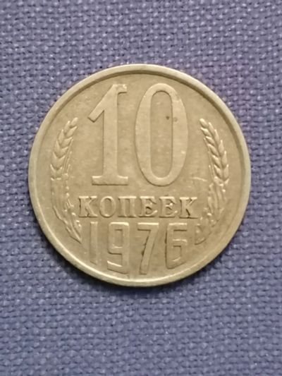 Лот: 22835950. Фото: 1. 10 копеек 1976 год. СССР. Россия и СССР 1917-1991 года