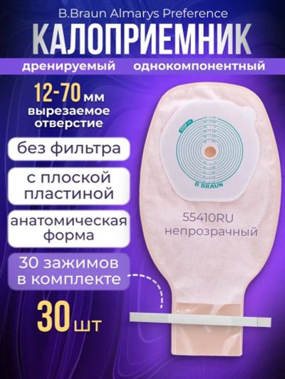 Лот: 25359826. Фото: 1. оз..55410RU Калоприемники дренируемые... Реабилитация, уход за больными