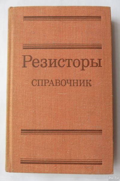 Лот: 17514774. Фото: 1. Справочник. Резисторы. Справочники