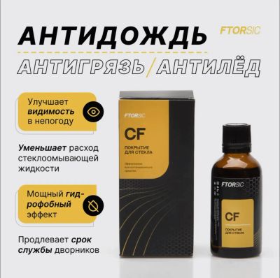 Лот: 20573717. Фото: 1. Антидождь "FTORSiC CF". Средства по уходу