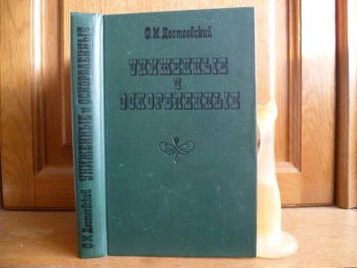 Лот: 25737511. Фото: 1. Достоевский Ф. М. Униженные и... Художественная