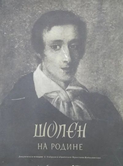 Лот: 10441913. Фото: 1. Шопен на родине. Документы и мемории... Книги