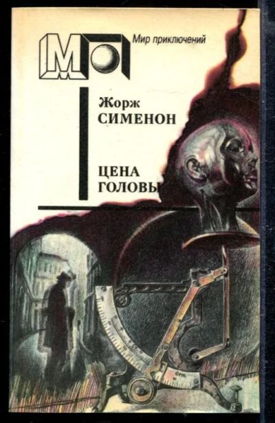 Лот: 23428851. Фото: 1. Цена головы | Серия: Мир приключений... Художественная
