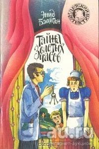 Лот: 17743878. Фото: 1. Энид Блайтон - Тайна золотых часов... Художественная для детей