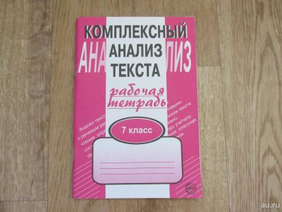 Лот: 9991695. Фото: 1. Комплексный Анализ текста 7кл... Для школы