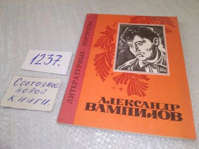 Лот: 19234321. Фото: 1. Тендитник Н.С. Александр Вампилов... Мемуары, биографии