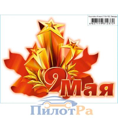 Лот: 16267688. Фото: 1. Наклейка 9 Мая - Звезды 110*150. Наклейки автомобильные