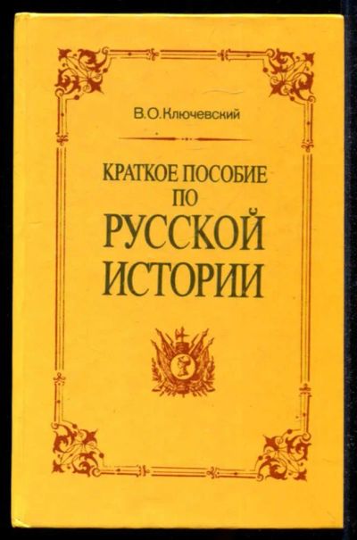 Лот: 23434838. Фото: 1. Краткое пособие по русской истории. История