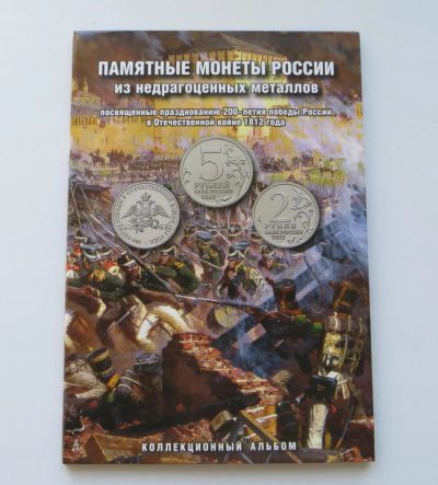 Лот: 4391542. Фото: 1. Альбом для монет посвященных 200-летию... Другое (монеты)