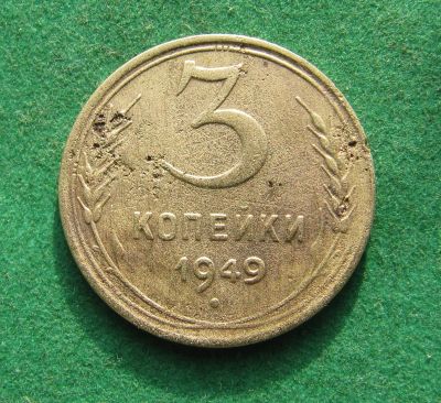Лот: 19949294. Фото: 1. Ранние советы 3 копейки 1949 г... Россия и СССР 1917-1991 года
