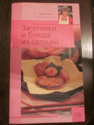 Лот: 3821572. Фото: 1. Л.Рубальская "Заготовки и блюда... Кулинария