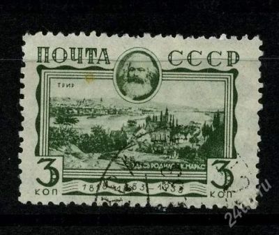 Лот: 835748. Фото: 1. 1933 (312 406) Маркс 3к нпс. Марки