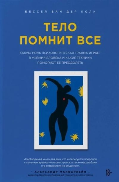 Лот: 17029166. Фото: 1. "Тело помнит все. Какую роль психологическая... Психология