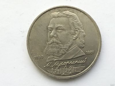 Лот: 15076200. Фото: 1. СССР 1 рубль 1989 года Мусоргский... Россия и СССР 1917-1991 года