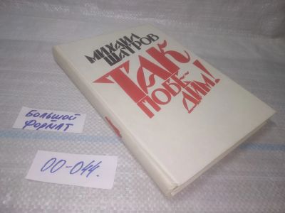 Лот: 25798062. Фото: 1. озю,вбр(00-044) Михаил Шатров... Художественная
