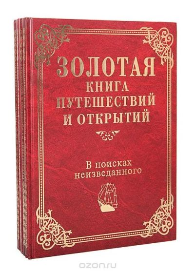 Лот: 13049488. Фото: 1. Серия "Золотая книга путешествий... Познавательная литература
