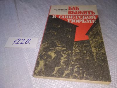 Лот: 18683988. Фото: 1. Абрамкин В.; Чижов Ю., Как выжить... Психология