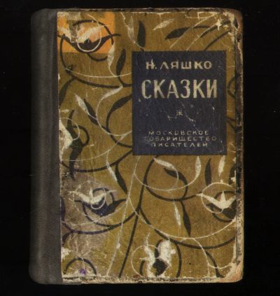 Лот: 19661373. Фото: 1. Н. Ляшко. Сказки.( для взрослых... Художественная