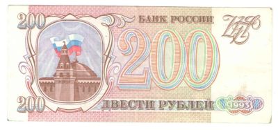 Лот: 10300789. Фото: 1. 200 рублей 1993 год. Россия, СССР, страны СНГ