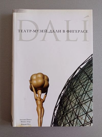 Лот: 25323648. Фото: 1. "Театр-музей Дали в Фигерасе... Изобразительное искусство