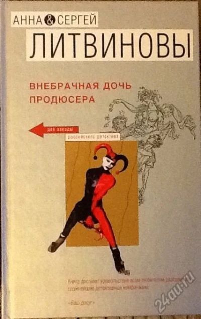 Лот: 5610172. Фото: 1. Литвиновы. Внебрачная дочь продюссера. Художественная