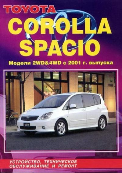 Лот: 15885888. Фото: 1. Книга "Toyota Corolla Spacio... Другое (авто, мото, водный транспорт)