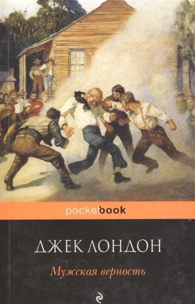 Лот: 16897209. Фото: 1. "Мужская верность" Лондон Дж. Художественная