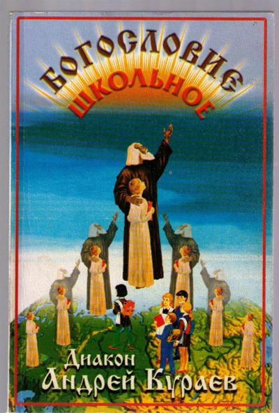 Лот: 3941639. Фото: 1. Кураев Андрей, диакон. Школьное... Религия, оккультизм, эзотерика