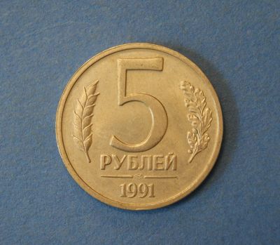 Лот: 4637854. Фото: 1. Монета 5 рублей 1991 год ЛМД... Россия после 1991 года