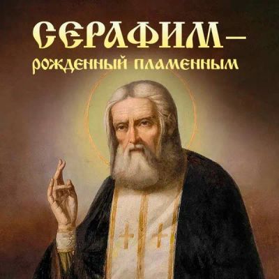 Лот: 24291301. Фото: 1. Серафим. Рожденный пламенным. Видеозаписи, фильмы