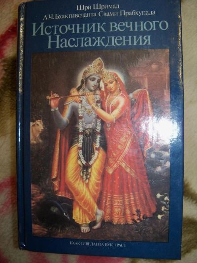 Лот: 6172992. Фото: 1. Книга Источник вечного Наслаждения. Религия, оккультизм, эзотерика