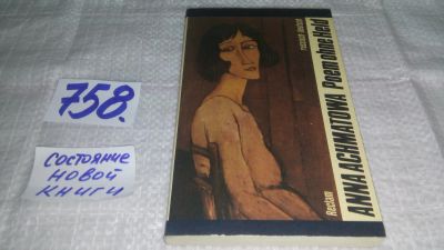 Лот: 13226979. Фото: 1. ок...Анна Ахматова, Стихотворения... Художественная