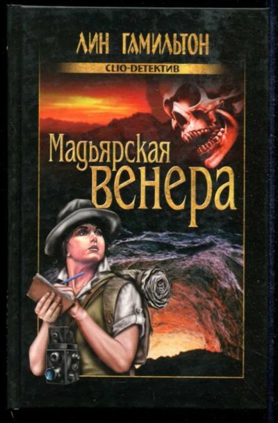 Лот: 23434867. Фото: 1. Мадьярская Венера | Серия: Clio-детектив... Художественная