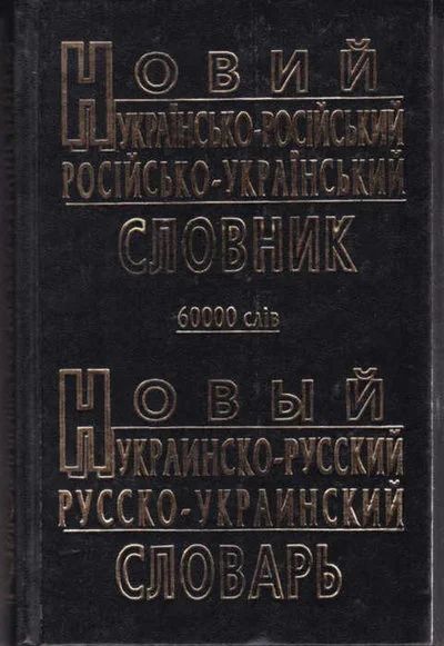 Лот: 12294693. Фото: 1. Новый украинско-русский и русско-украинский... Словари