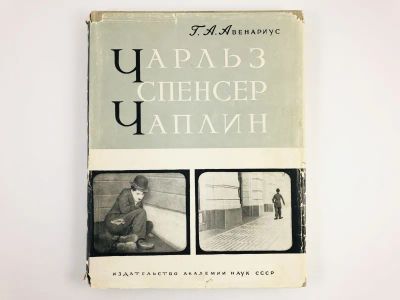 Лот: 23295500. Фото: 1. Чарльз Спенсер Чаплин. Очерк раннего... Другое (искусство, культура)