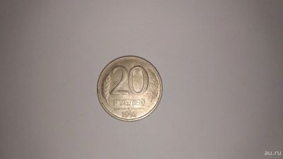 Лот: 13967219. Фото: 1. 20 рублей 1992 год. Россия после 1991 года