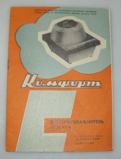 Лот: 19107404. Фото: 1. Увлажнитель воздуха Комфорт ссср... Увлажнители и мойки воздуха