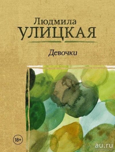 Лот: 12780171. Фото: 1. Людмила Улицкая "Девочки". Художественная