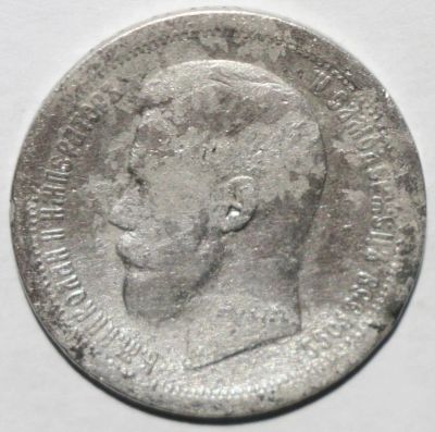 Лот: 8894468. Фото: 1. 50 копеек 1897 год. *. Россия до 1917 года