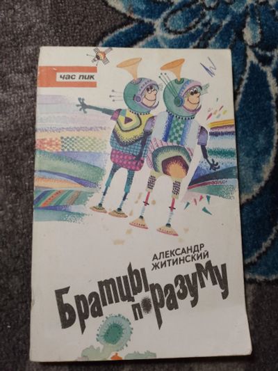 Лот: 22824791. Фото: 1. Александр Житинский Братцы по... Художественная для детей