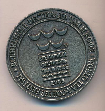 Лот: 10011431. Фото: 1. Россия Медаль 2005 Всемирный фестиваль... Памятные медали