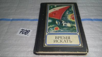 Лот: 11430563. Фото: 1. Время искать, Сборник составлен... Другое (наука и техника)