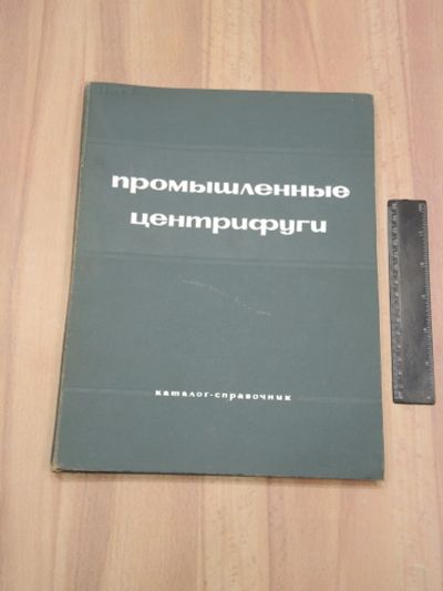 Лот: 20934692. Фото: 1. книга каталог справочник промышленные... Тяжелая промышленность