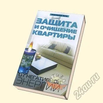 Лот: 5735127. Фото: 1. Защита и очищение квартиры от... Религия, оккультизм, эзотерика